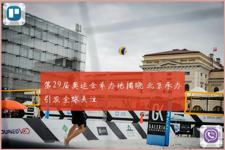 第29届奥运会举办地揭晓 北京承办引发全球关注