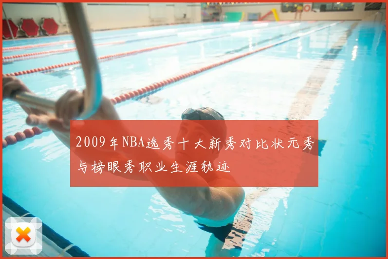 2009年NBA选秀十大新秀对比状元秀与榜眼秀职业生涯轨迹