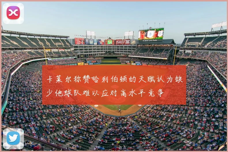 卡莱尔称赞哈利伯顿的天赋认为缺少他球队难以应对高水平竞争