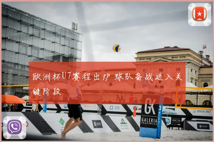欧洲杯U7赛程出炉 球队备战进入关键阶段
