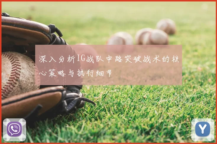 深入分析IG战队中路突破战术的核心策略与执行细节