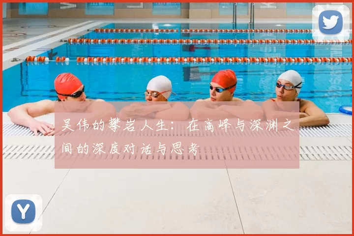 吴伟的攀岩人生：在高峰与深渊之间的深度对话与思考