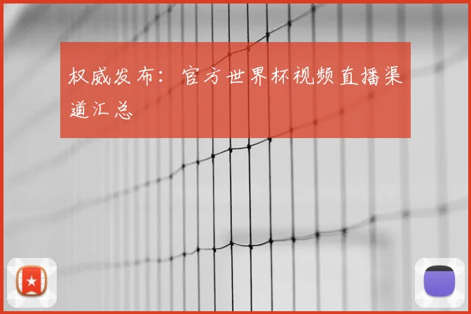 权威发布：官方世界杯视频直播渠道汇总