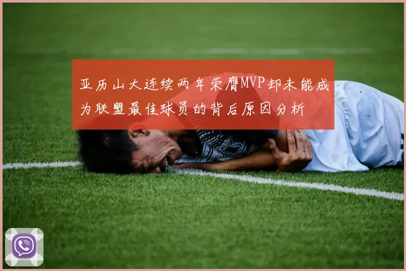 亚历山大连续两年荣膺MVP却未能成为联盟最佳球员的背后原因分析