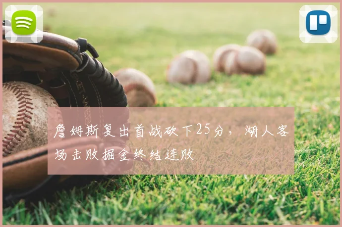 詹姆斯复出首战砍下25分，湖人客场击败掘金终结连败
