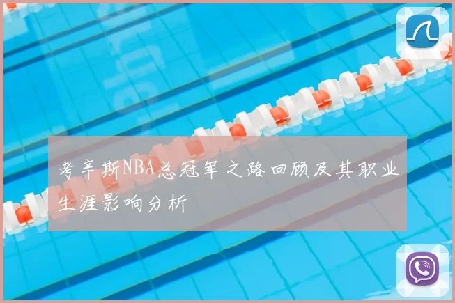 考辛斯NBA总冠军之路回顾及其职业生涯影响分析