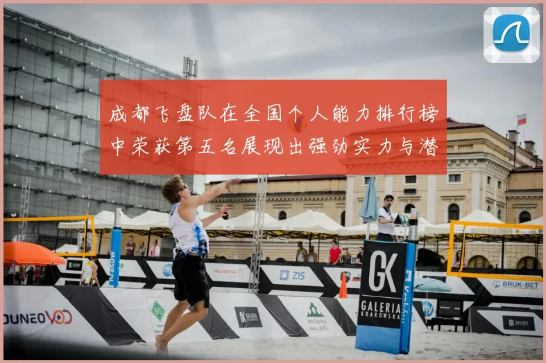 成都飞盘队在全国个人能力排行榜中荣获第五名展现出强劲实力与潜力