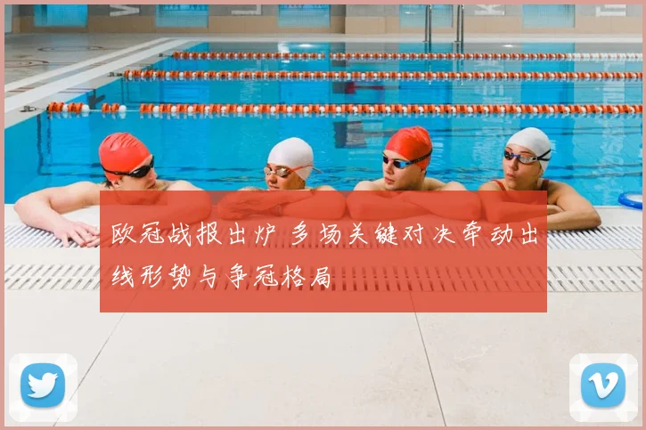 欧冠战报出炉 多场关键对决牵动出线形势与争冠格局