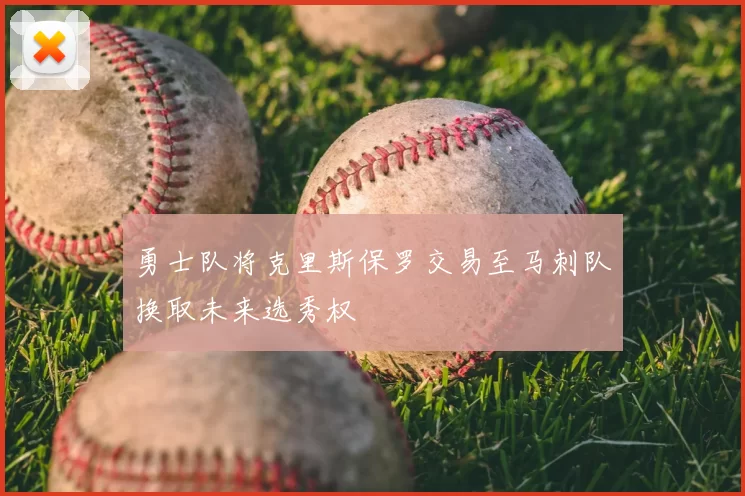 勇士队将克里斯保罗交易至马刺队换取未来选秀权