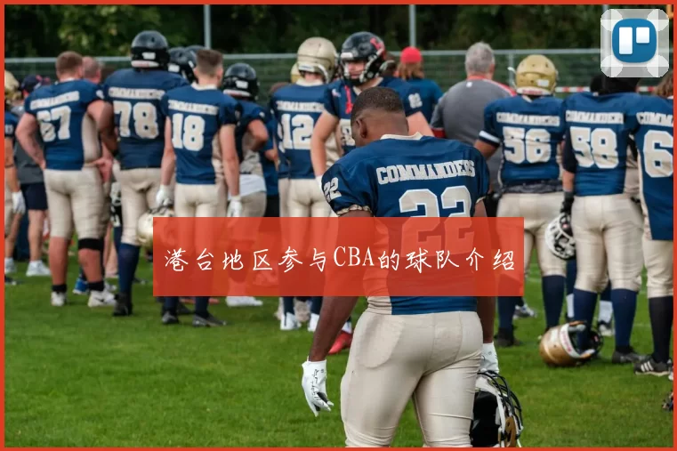港台地区参与CBA的球队介绍