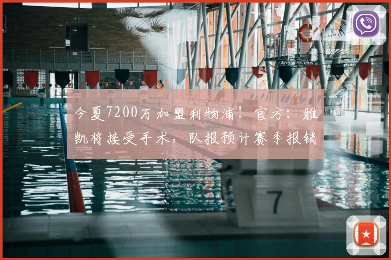 今夏7200万加盟利物浦!官方:雅凯将接受手术,队报预计赛季报销