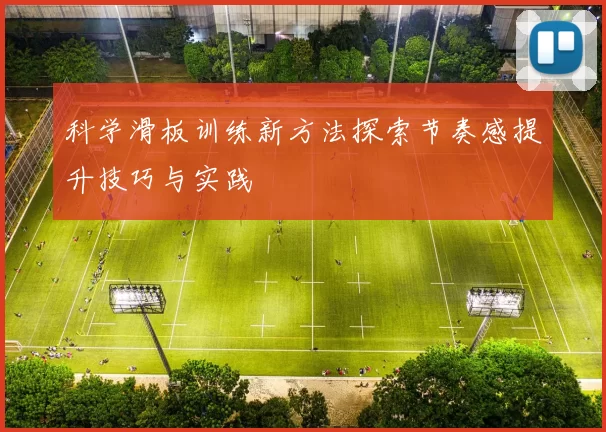 科学滑板训练新方法探索节奏感提升技巧与实践