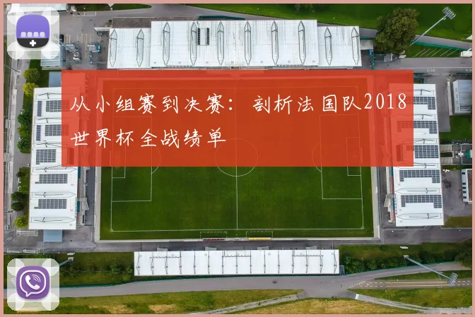 从小组赛到决赛:剖析法国队2018世界杯全战绩单