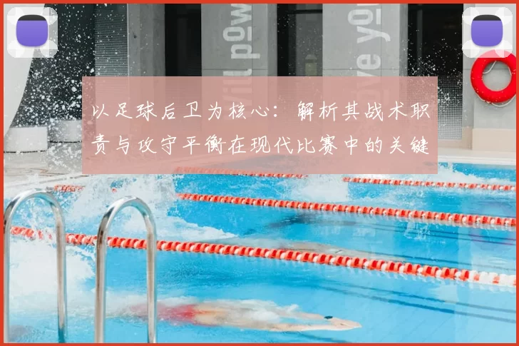 以足球后卫为核心：解析其战术职责与攻守平衡在现代比赛中的关键作用