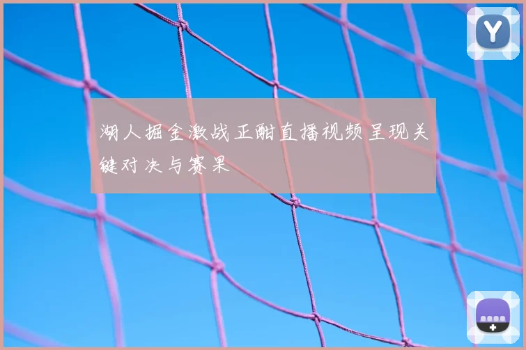 湖人掘金激战正酣直播视频呈现关键对决与赛果