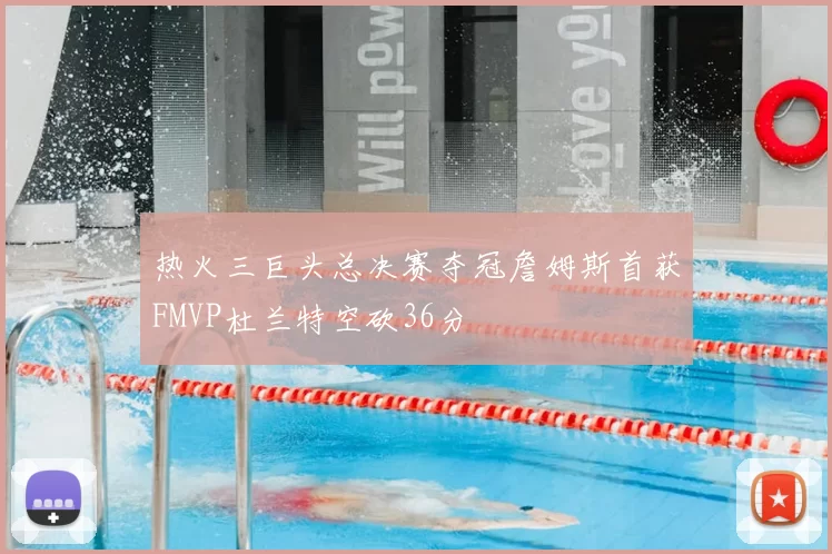 热火三巨头总决赛夺冠詹姆斯首获FMVP杜兰特空砍36分