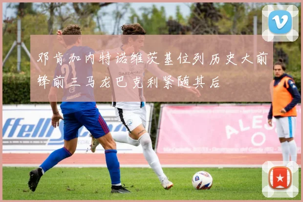 邓肯加内特诺维茨基位列历史大前锋前三马龙巴克利紧随其后