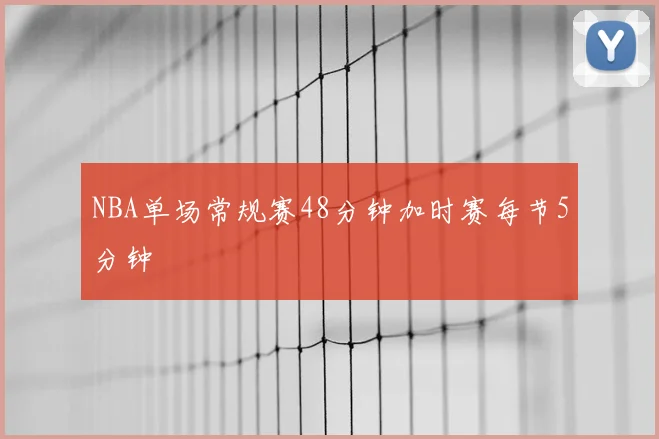 NBA单场常规赛48分钟加时赛每节5分钟