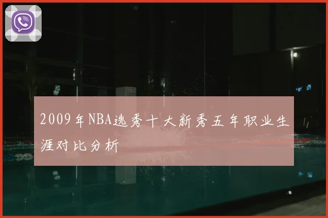 2009年NBA选秀十大新秀五年职业生涯对比分析
