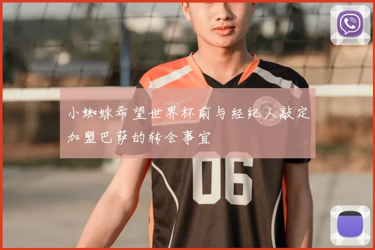小蜘蛛希望世界杯前与经纪人敲定加盟巴萨的转会事宜