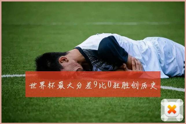世界杯最大分差9比0狂胜创历史