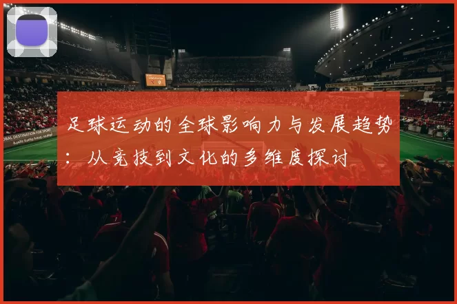 足球运动的全球影响力与发展趋势：从竞技到文化的多维度探讨