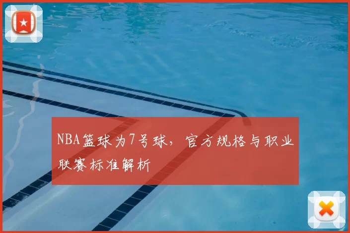 NBA篮球为7号球，官方规格与职业联赛标准解析