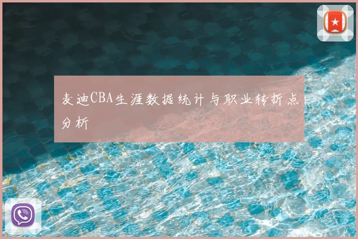 麦迪CBA生涯数据统计与职业转折点分析