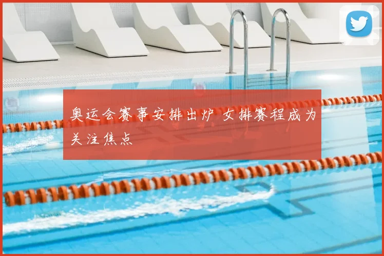 奥运会赛事安排出炉 女排赛程成为关注焦点