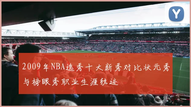 2009年NBA选秀十大新秀对比状元秀与榜眼秀职业生涯轨迹