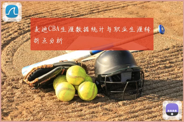 麦迪CBA生涯数据统计与职业生涯转折点分析