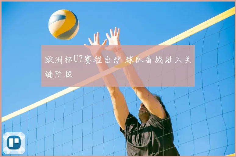 欧洲杯U7赛程出炉 球队备战进入关键阶段