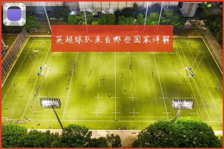 英超球队来自哪些国家详解