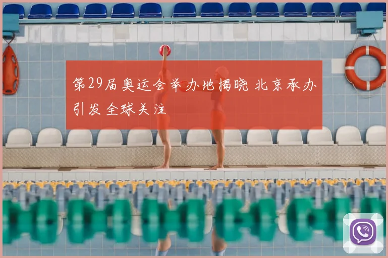 第29届奥运会举办地揭晓 北京承办引发全球关注