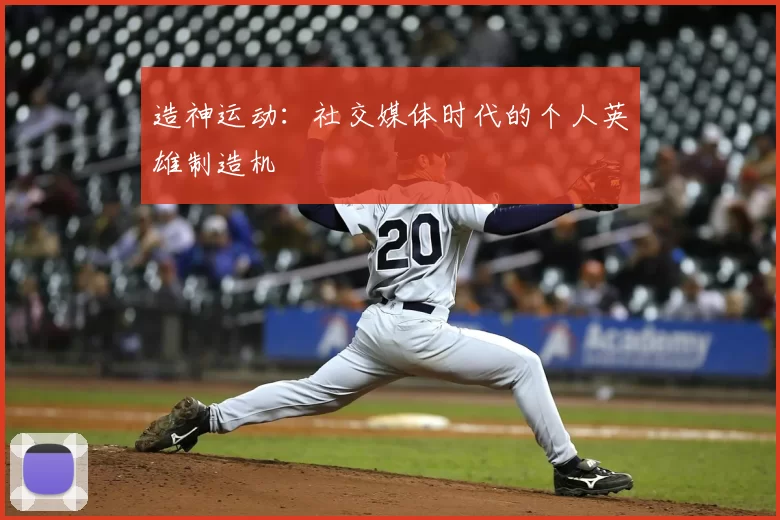 造神运动：社交媒体时代的个人英雄制造机