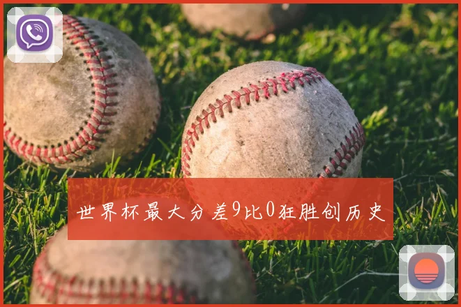 世界杯最大分差9比0狂胜创历史