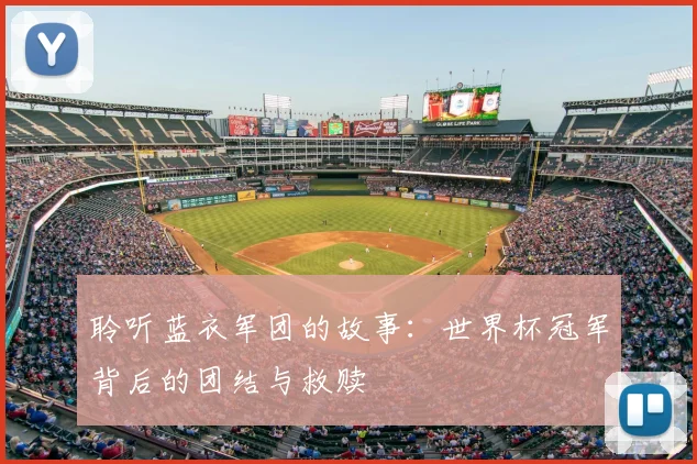 聆听蓝衣军团的故事:世界杯冠军背后的团结与救赎
