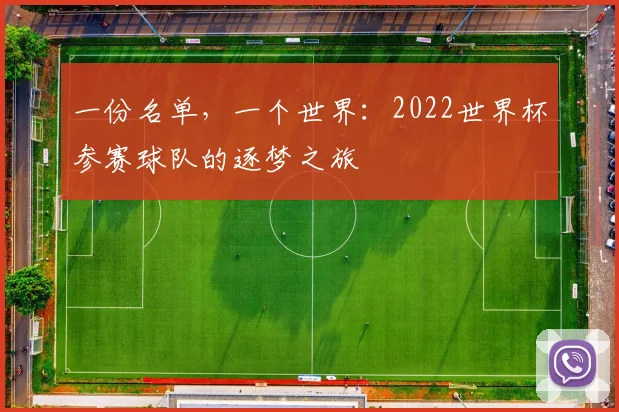 一份名单,一个世界:2022世界杯参赛球队的逐梦之旅