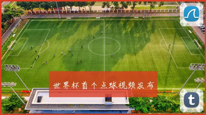 世界杯首个点球视频发布