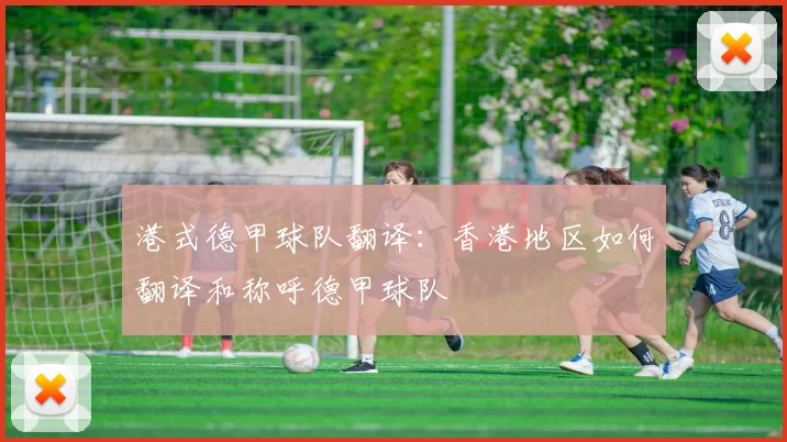 港式德甲球队翻译：香港地区如何翻译和称呼德甲球队