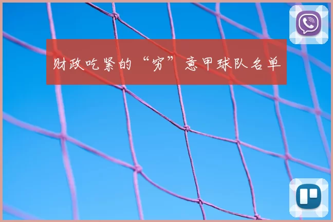 财政吃紧的“穷”意甲球队名单