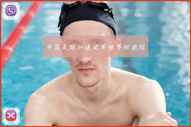 中国足球加速进军世界杯进程