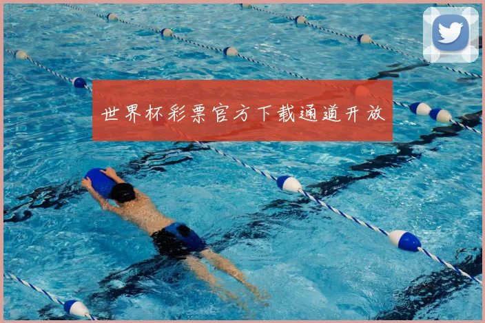 世界杯彩票官方下载通道开放