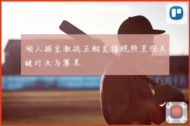 湖人掘金激战正酣直播视频呈现关键对决与赛果