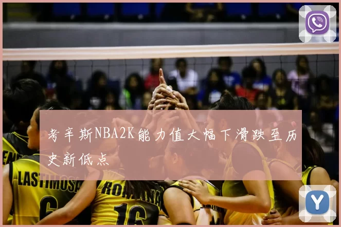 考辛斯NBA2K能力值大幅下滑跌至历史新低点