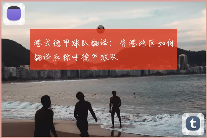 港式德甲球队翻译：香港地区如何翻译和称呼德甲球队