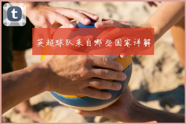 英超球队来自哪些国家详解