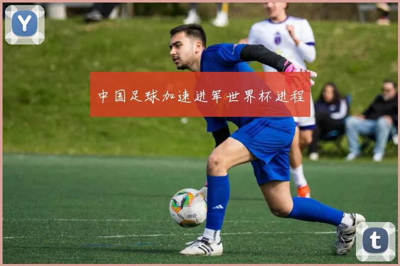 中国足球加速进军世界杯进程