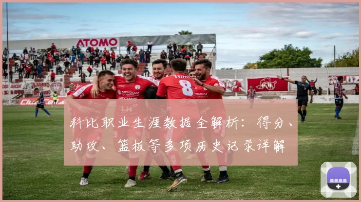 科比职业生涯数据全解析：得分、助攻、篮板等多项历史记录详解