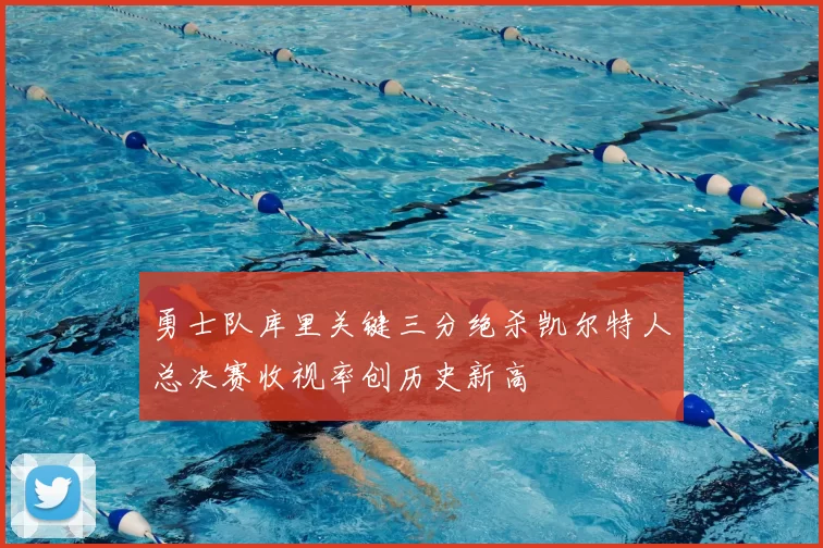 勇士队库里关键三分绝杀凯尔特人总决赛收视率创历史新高